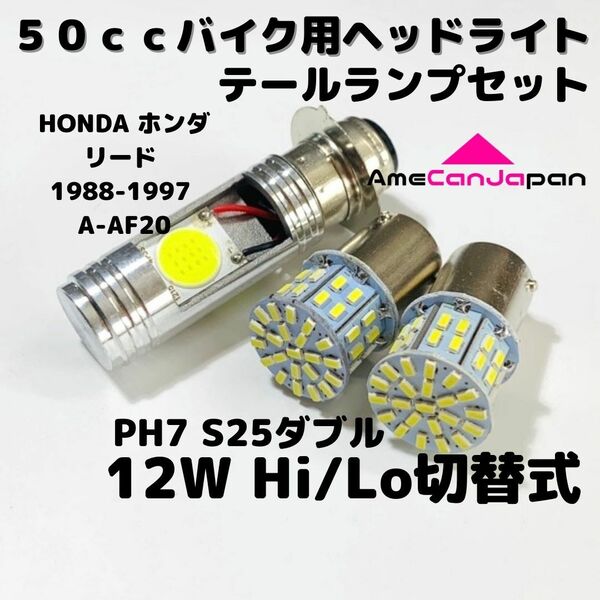 HONDA ホンダ リード 1988-1997 A-AF20 LEDヘッドライト PH7 Hi/Lo バルブ バイク用 1灯 S25 テールランプ2個 ホワイト 交換用