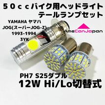 YAMAHA ヤマハ JOG(スーパーJOG-Z) 1993-1994 3YK LEDヘッドライト PH7 Hi/Lo バルブ バイク用 1灯 S25 テールランプ2個 ホワイト 交換用_画像1