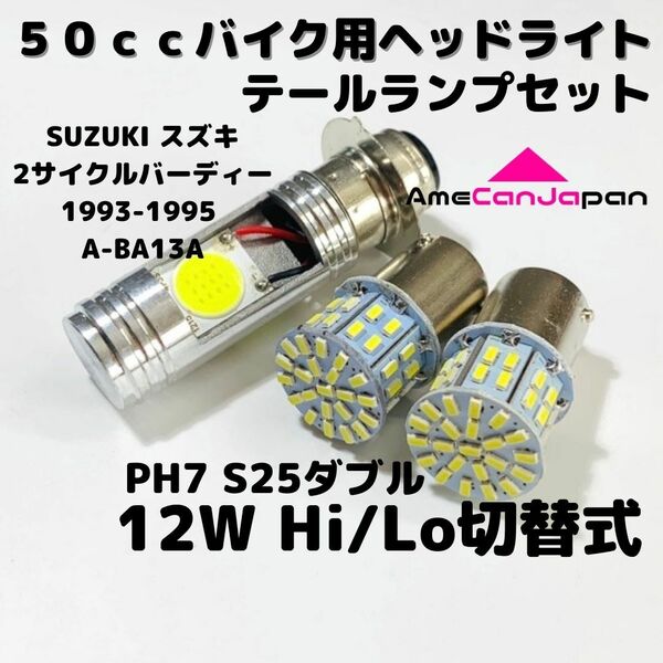 SUZUKI スズキ 2サイクルバーディー 1993-1995 A-BA13A LEDヘッドライト PH7 Hi/Lo バルブ バイク用 1灯 S25 テールランプ ホワイト 交換用