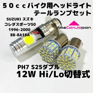 SUZUKI スズキ コレダスポーツ50 1996-2000 BB-BA15A LEDヘッドライト PH7 Hi/Lo バルブ バイク用 1灯 S25 テールランプ ホワイト 交換用
