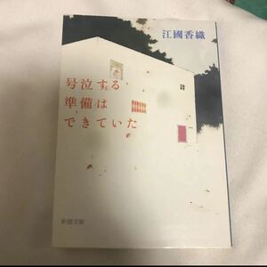 号泣する準備はできていた 文庫本 新潮文庫