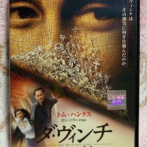 ダ・ヴィンチコード DVD レンタル落ち品 【中古美品】