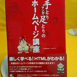 書籍B08　PC-同梱可能　手とり足とりのホームページ講座楽しく学べる HTML
