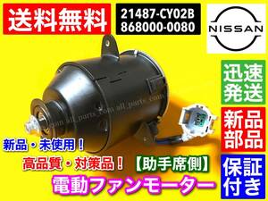 保証/在庫【送料無料】新品 電動 ファンモーター 助手席側 1個【セレナ C25 NC25 CC25 CNC25】21487-CY02B 868000-0080 水温 異音 異常