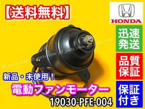 新品/保証【送料無料】電動 ファン モーター 1個【アクティ トラック バン GD-HH5 GD-HH6 GD-HA6 / バモス HM1 HM2 ホビオ】19030-PFE-004