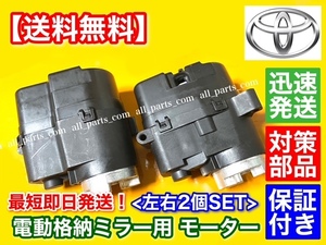 保証【送料無料】ランドクルーザー プラド TRJ KDJ VZJ RZJ GRJ 120系 【電動格納 ドア ミラー モーター】 運転席 助手席 左右 2個【新品】