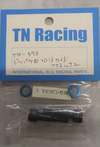 送料無料 ヨコモ ドリパケ用フロントワイドアクスル+2 TN-573 未使用 未開封 TNレーシング