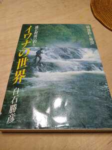 ★希少 イワナの世界 遥か源流の釣り 白石勝彦 渓流釣り 大イワナの世界 釣り ヤマメ イワナ 渓流 渓流釣り 送料無料