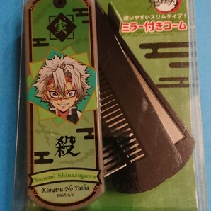 【翌日発送☆】鬼滅の刃 ミラー付きコーム 不死川 実弥 新品 タカラトミーアーツ 