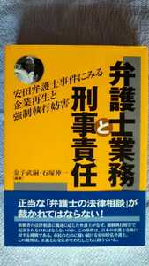 「弁護士業務と刑事責任」金子武嗣、石塚伸一編著　日本評論社2010年4月第1版第1刷