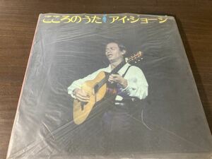 A1 LPレコード こころのうた　アイジョージ　石松譲治