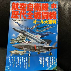 航空自衛隊歴代全戦闘機オール大百科 2021年 02 月号 雑誌 丸 2月別冊