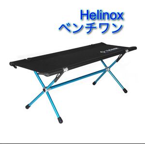 Helinox ヘリノックス ベンチワン 新品未使用