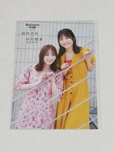 田村真佑 早川聖来 Platinum FLASH Vol.16 楽天ブックス 購入特典 ポストカード／乃木坂46