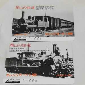 即決！2枚セット　オレンジカード　 JR西日本　岡山の鉄道　使用済　使用済み　山陽鉄道当時の英国製蒸気機関車、１号機関車　交通博物館