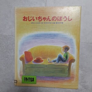 おじいちゃんのぼうし 絵本