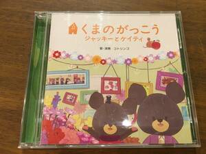 コトリンゴ『くまのがっこう ジャッキーとケイティ』(CD) オリジナルソングブック