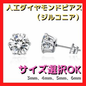 新品☆最高級人工ダイヤモンド 一粒ダイヤ ピアス 6mm 両耳 ジルコニア