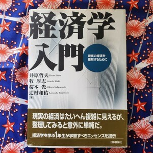 経済学入門 井原哲夫 牧厚志 桜本光 辻村和佑 著 参考書