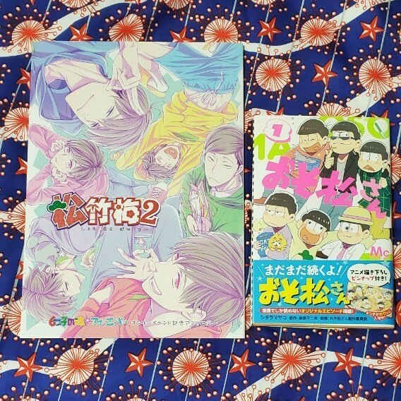 おそ松さん コミック1巻 同人誌 松竹梅2 セット 本 漫画