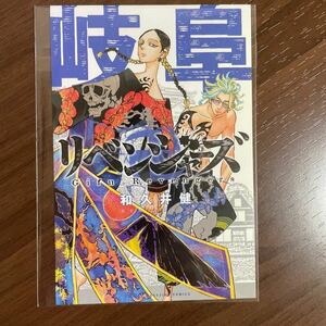 東京卍リベンジャーズ 24巻 特典イラストカード 岐阜 灰谷兄弟