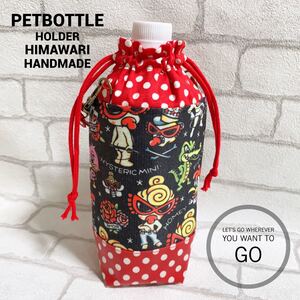 ペットボトルカバー ペットボトルホルダー 水筒ケース 保温 保冷 洗濯OK ヒスミニ ハンドメイド