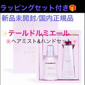 ロクシタン【国内正規品】新品未開封◎テールドルミエール/ヘアミスト&ハンド◎お値下げ&数量限定完売商品★★ラッピングセット付き★