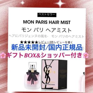 イヴサンローランボーテ【国内正規品】新品未開封◎モンパリヘアミスト/30ml◎ギフトBOX&ショッパー付き☆★