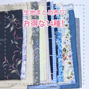 生地まとめ売り★14種類 ハンドメイド リメイク モーメント 高島ちぢみ レース 布 はぎれ カットクロス 古布