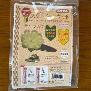 つまみ細工 スターターキット 丸つまみ