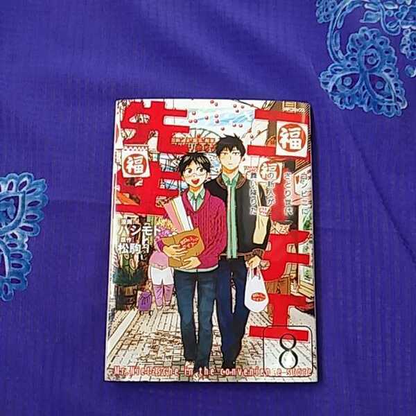 漫画 ハシモト 原作 松駒 『ニーチェ先生』8巻(中古本)※発送は週1(主に火曜日)ですので、予めご了承下さい。