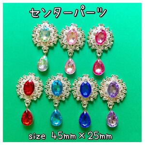 センターパーツ デコパーツ ドロップチャーム付き ビジュー ラインストーン