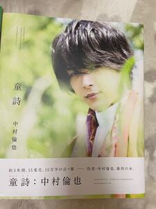 中村倫也 写真集 童詩