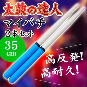 太鼓のばち 太鼓 バチ 連打 万能グリップ ロール処理 35㎝ ブルー