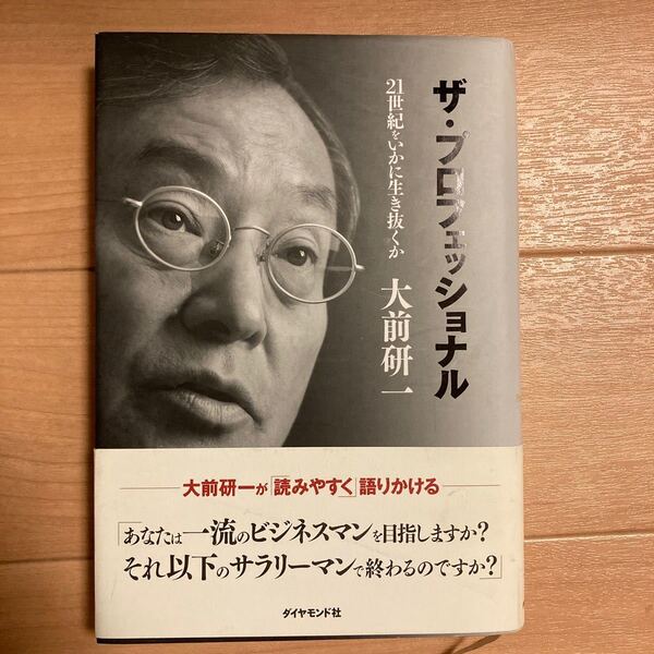 【値下げ】ザプロフェッショナル 21世紀をいかに生き抜くか/大前研一