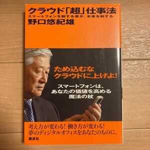 【再値下げ】クラウド 「超」 仕事法 スマートフォンを制する者が、未来を制する／野口悠紀雄 【著】