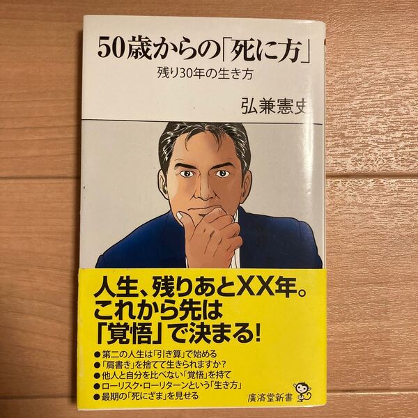 50歳からの 「死に方」 残り30年の生き方/弘兼憲史