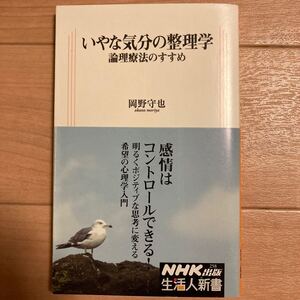 いやな気分の整理学 論理療法のすすめ 生活人新書/岡野守也 【著】