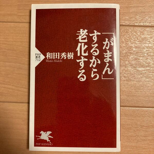 【値下げ】「がまん」 するから老化する PHP新書/和田秀樹 【著】