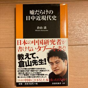 【値下げ】嘘だらけの日中近現代史/倉山満