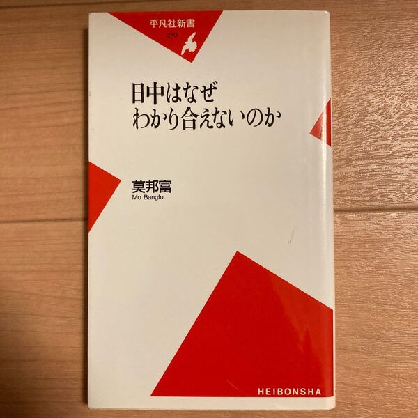 【値下げ】日中はなぜわかり合えないのか/莫邦富