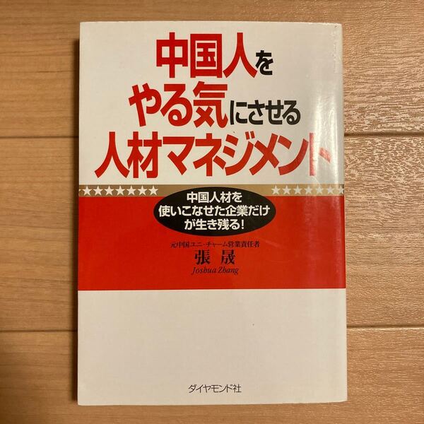 【値下げ】中国人をやる気にさせる人材マネジメント 中国人材を使いこなせた企業だけが生き残る! /張晟 (著者)