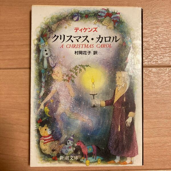 クリスマスカロル 新潮文庫/チャールズディケンズ (著者) 村岡花子 (著者)