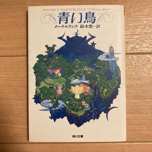 青い鳥 角川文庫/モーリスメーテルリンク (著者) 鈴木豊 (訳者)