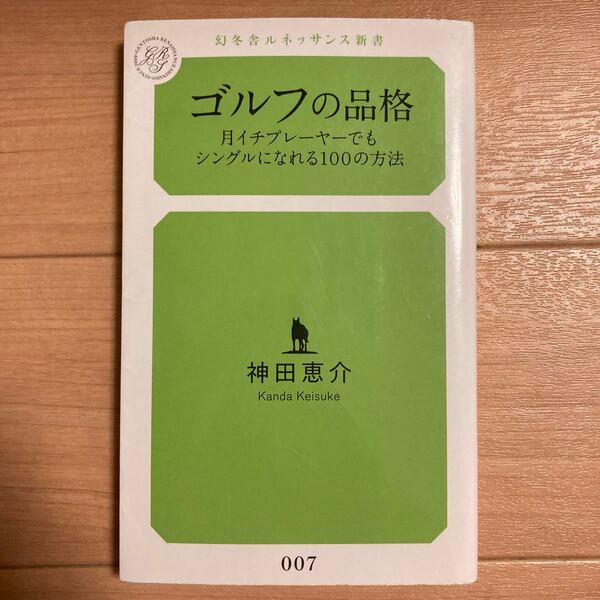 【値下げ】ゴルフの品格 月イチプレーヤーでもシングルになれる１００の方法 幻冬舎ルネッサンス新書／神田恵介 【著】
