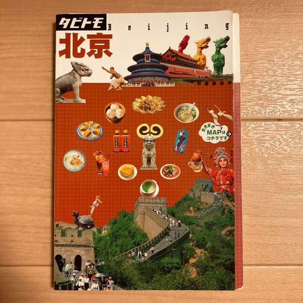 【値下げ】北京 タビトモアジア4/JTBパブリッシング (その他)