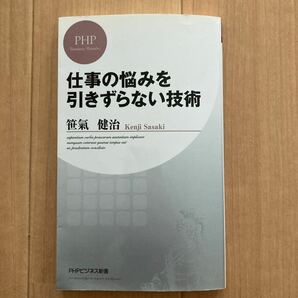 【再値下げ】仕事の悩みを引きずらない技術 ＰＨＰビジネス新書／笹氣健治 【著】