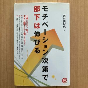 【再値下げ】モチベーション次第で部下は伸びる／西村美紀代 【著】