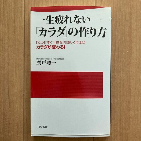 【値下げ】一生疲れない 「カラダ」 の作り方 日文新書／廣戸聡一 【著】