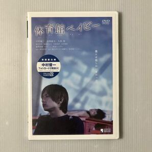 初回封入特典フォトカード2枚付★DVD「体育館ベイビー」★深川栄洋/中村優一/高橋優太/久保翔/桐谷美玲/桜庭ななみ/未開封 セル新品/同級生